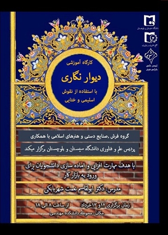 کارگاه آموزشی دیوار نگاری با استفاده از نقوش اسلیمی و ختایی