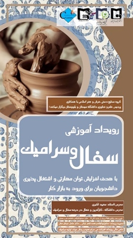 رویداد آموزش سفال و سرامیک