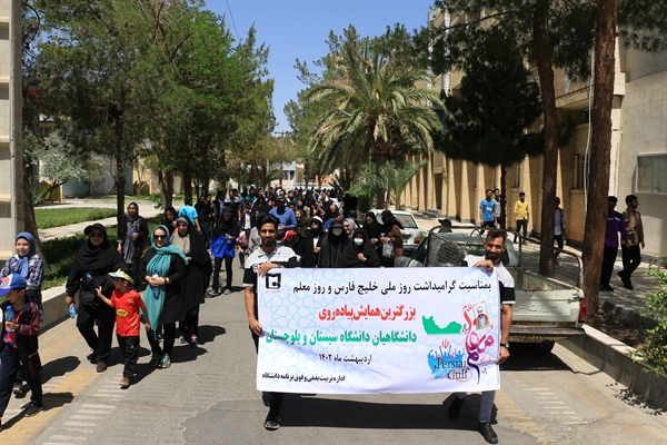 بزرگترین همایش پیاده روی دانشگاهیان دانشگاه سیستان و بلوچستان برگزارشد. 