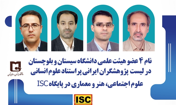 معرفی پژوهشگران ایرانی پراستناد علوم انسانی، علوم اجتماعی، هنر و معماری در پایگاه ISC