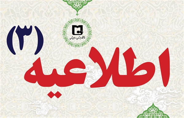 اطلاعیه شماره ۳ در خصوص امتحانات پایان نیمسال