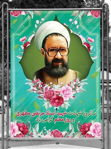 فرا رسیدن روز معلم و شهادت شهید استاد مطهری گرامی باد