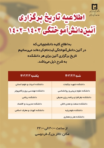 اطلاعیه زمان‌بندی برگزاری آئین دانش‌آموختگی دانشجویان