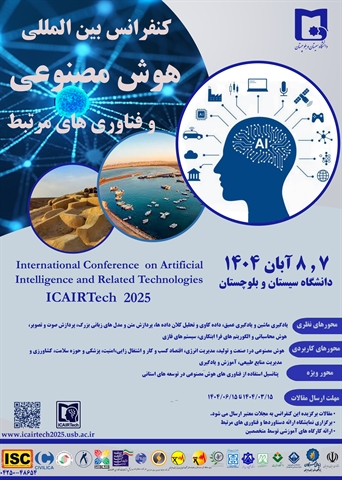 برگزاری کنفرانس بین المللی هوش مصنوعی و فناوری های مرتبط