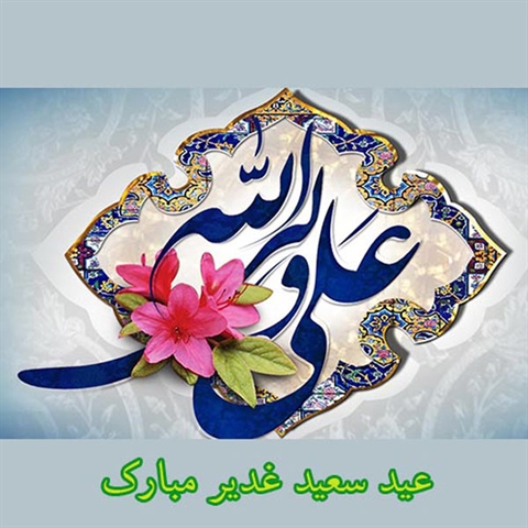 پیام تبریک ریاست محترم  رئیس دانشکده به مناسبت عید غدیر 