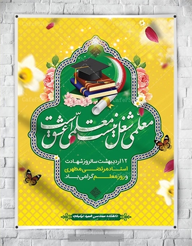 پیام تبریک رئیس دانشکده مهندسی به مناسبت روز معلم