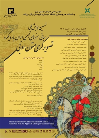نهمین همایش ملی مبانی هنرهای تجسمی ایران با رویکرد تصویرگری متون ادبی