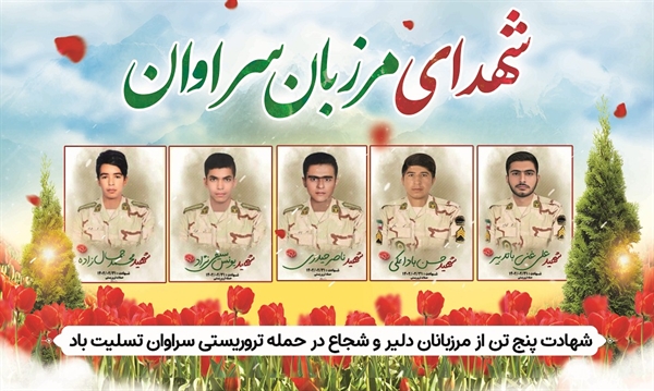 بیانیه دانشگاه سیستان و بلوچستان در محکومیت فاجعه شهادت سربازان مظلوم سراوان
