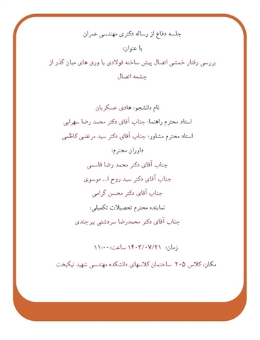 اعلام برگزاری جلسه دفاع رساله دکتری مهندسی عمران