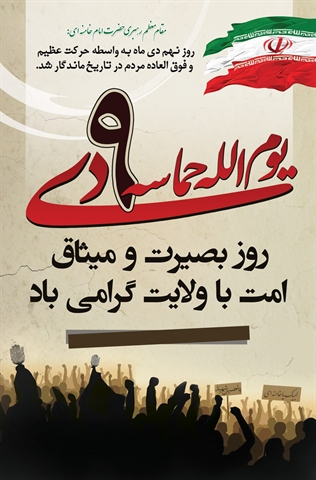 بیانیه معاونت فرهنگی و اجتماعی به مناسبت حماسه 9 دی