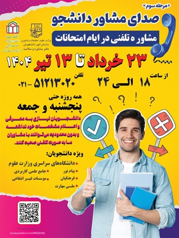 صدای  مشاور  دانشجو ( مشاوره  تلفنی در  ایام  امتحانات )