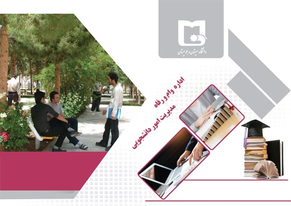 اطلاعیه اداره وام و رفاه - مدیریت امور دانشجوئی 