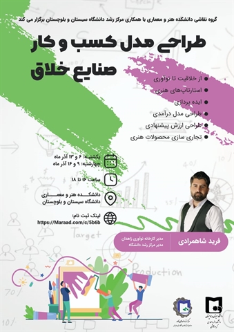 طراحی مدل کسب و کار خلاق مخصوص دانشجویان هنر 