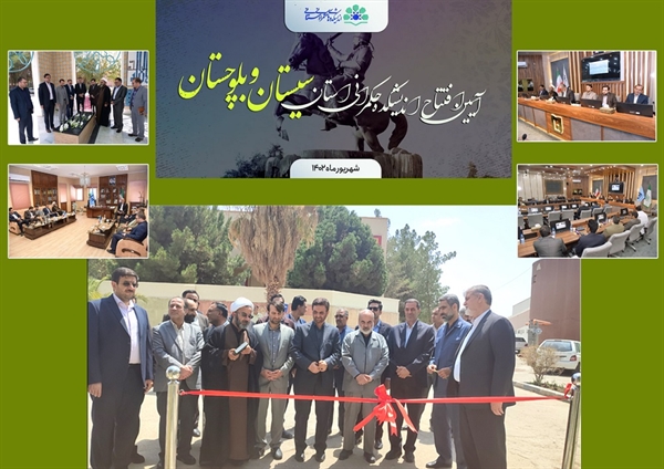 آئین افتتاح اندیشکده حکمرانی استان در دانشگاه سیستان و بلوچستان