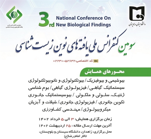 سومین کنفرانس ملی یافته های نوین زیست شناسی