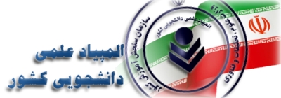 موفقیت 4 دانشجوی دانشکده الهیات و معارف اسلامی در مرحله نخست بیست و هشتمین المپیاد علمی - دانشجویی کشور