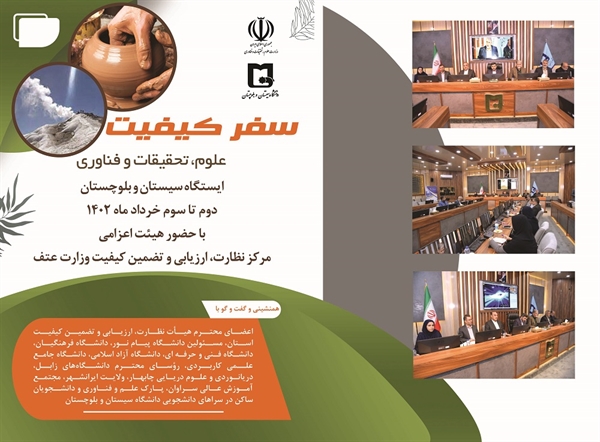 رئیس مرکز نظارت، ارزیابی و تضمین کیفیت وزارت عتف در دانشگاه سیستان و بلوچستان؛