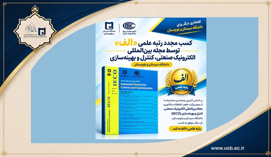 کسب مجدد رتبه علمی «الف» توسط مجله بین‌المللی الکترونیک صنعتی، کنترل و بهینه‌سازی 