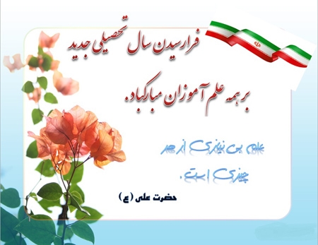 آغاز امامت ولی عصر(عج) و شروع سال تحصیلی 