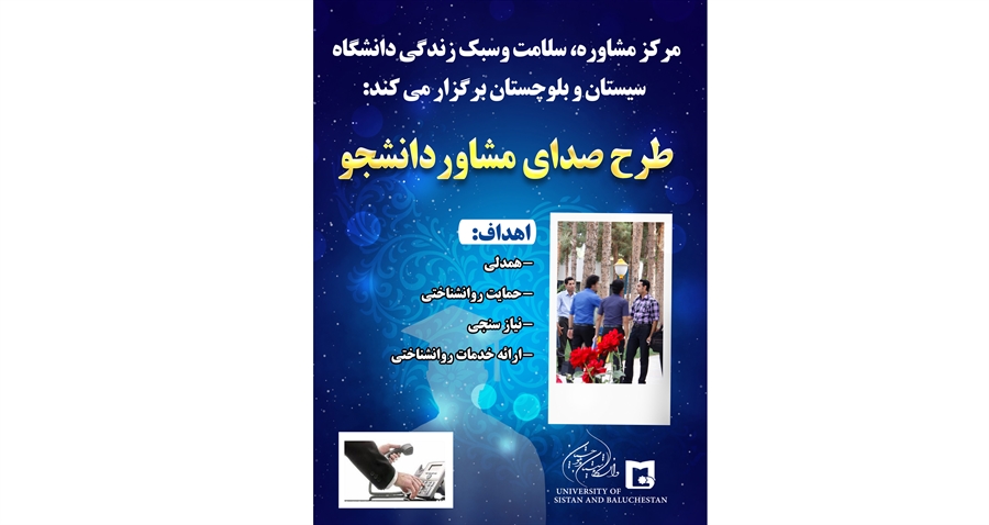 مرکز مشاوره، سلامت و سبک زندگی دانشگاه سیستان و بلوچستان برگزار می کند 