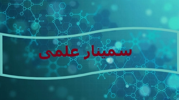 سمینار علمی دکتر میرزائی (آخرین جلسه)