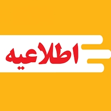 اعلام تاریخ برگزاری آزمون ورودی دبیرستان‌های وابسته به دانشگاه سیستان و بلوچستان و آغاز توزیع اینترنتی کارت ورود به جلسه