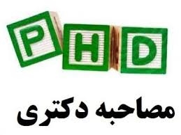اطلاعیه برگزاری مصاحبه دکتری رشته ریاضی