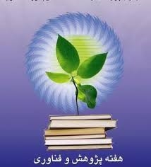 کارگاه های هفته پژوهش