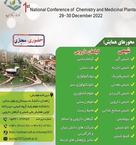 نخستین همایش ملی شیمی و گیاهان دارویی