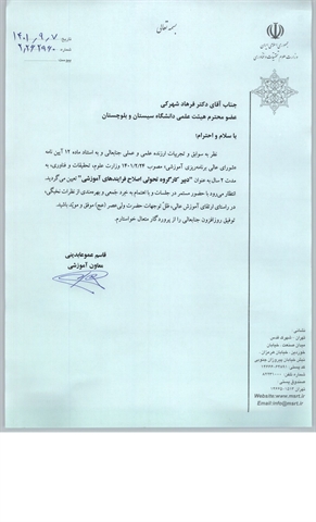  انتخاب  دکتر فرهاد شهرکی بعنوان دبیر کارگروه تحولی اصلاح فرایندهای آموزش وزارت علوم