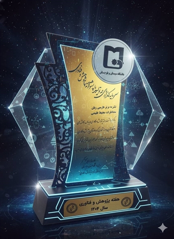 کسب لوح تقدیر بهترین مجله فارسی‌ زبان در سال 1404 توسط مجله مخاطرات محیط طبیعی 
