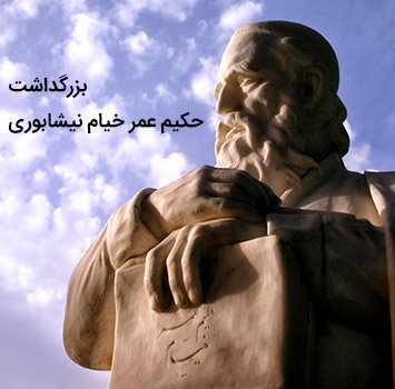 مراسم بزرگداشت حکیم عمر خیام و روز زنان در ریاضیات