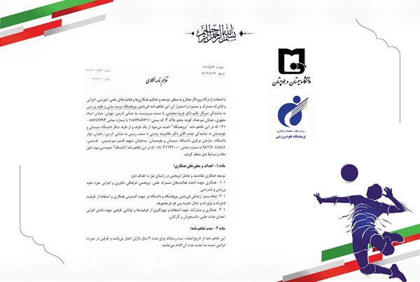 امضای تفاهم‌نامه همکاری پژوهشگاه علوم ورزشی و دانشگاه سیستان و بلوچستان