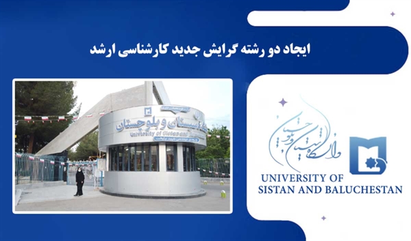 ایجاد دو رشته گرایش جدید کارشناسی ارشد در دانشگاه سیستان و بلوچستان