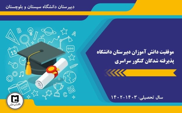 موفقیت چشمگیر دانش آموزان مجتمع آموزشی دانشگاه در کنکور سراسری ۱۴۰۲