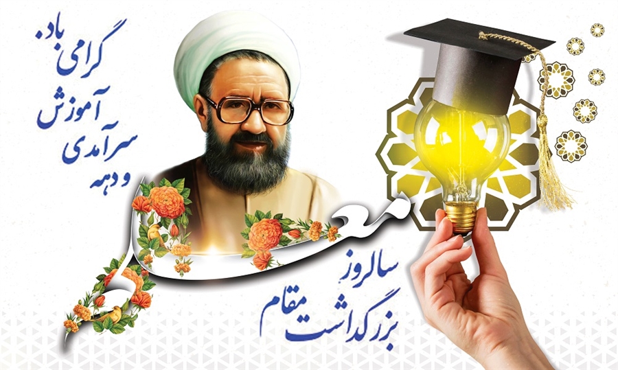پیام رئیس دانشگاه سیستان و بلوچستان به مناسبت روز معلم و سالروز شهادت مرتضی مطهری