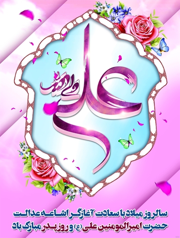 ولادت حضرت علی (علیه السلام ) و روز مرد مبارک باد