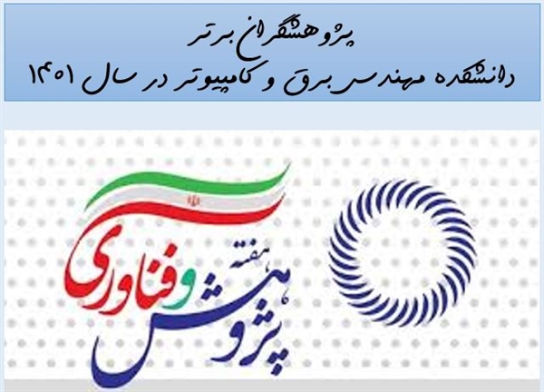 پژوهشگران برتر دانشکده مهندسی برق و کامپیوتر در سال 1401