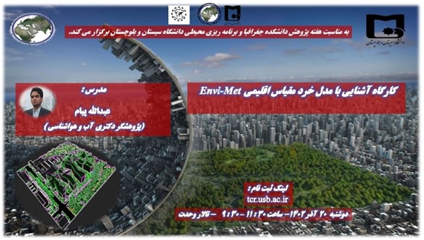 گزارش تصویری کارگاه (آشنایی با مدل خرد مقیاس اقلیمی Envi-met)