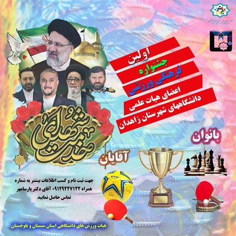 اولین جشنواره فرهنگی ورزشی اعضای هیأت علمی دانشگاههای شهرستان زاهدان 