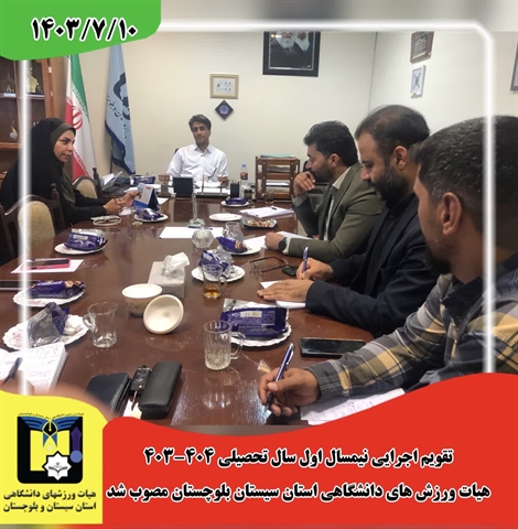 تقویم اجرایی نیمسال اول سال تحصیلی 404-403 هیأت ورزش های دانشگاهی استان سیستان و بلوچستان  مصوب شد.
