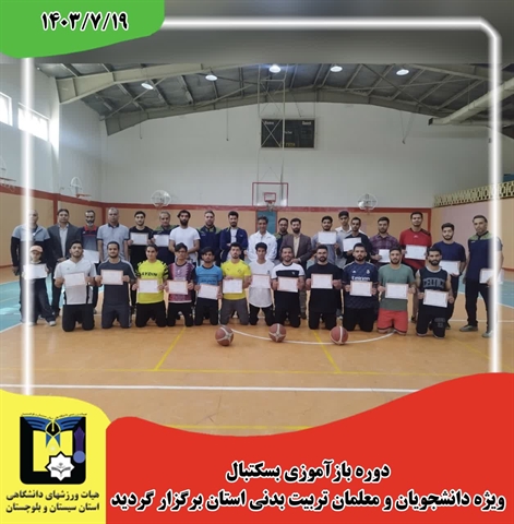 دوره بازآموزی بسکتبال  برگزار گردید.
