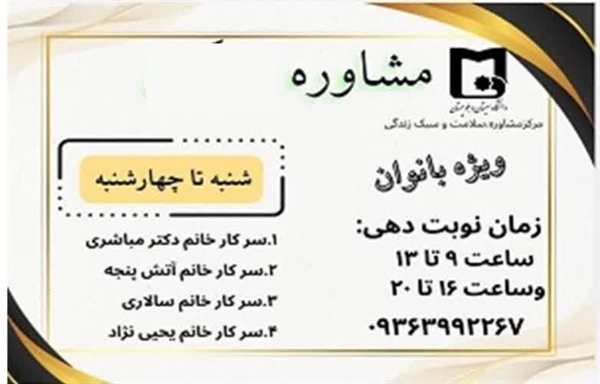 اطلاعیه شروع  به  کار  مشاورین  مرکز مشاوره  در  خوابگاه  حجاب  و  عفاف