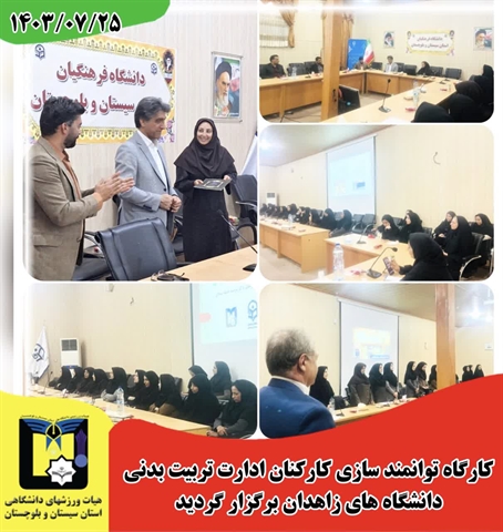 کارگاه مدیریت اماکن ورزشی برگزار گردید