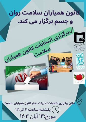 اطلاعیه  برگزاری انتخابات  کانون  همیاران  سلامت  مرکز مشاوره ، سلامت  و سبک زندگی 