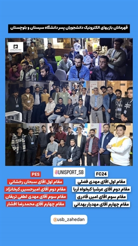 مسابقات قهرمانانی بازیهای الکترونیک دانشجویان دانشگاه سیستان و بلوچستان برگزار شد