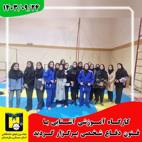 کارگاه آموزشی آشنایی با فنون دفاع شخصی برگزار گردید.