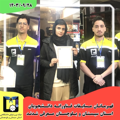 مسابقات فناورانه قهرمانی دانشجویان استان سیستان و بلوچستان برگزار شد