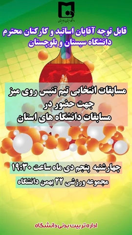 مسابقات انتخابی تیم تنیس روی میز اساتید و کارکنان آقا