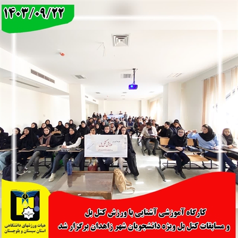 کارگاه آموزشی و مسابقه کتل بل دانشجویان دانشگاه های زاهدان برگزار شد